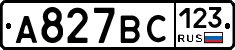 А827ВС123 - 