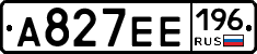 А827ЕЕ196 - 