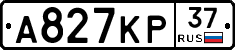 А827КР37 - 