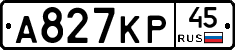 А827КР45 - 