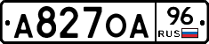 А827ОА96 - 