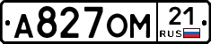 А827ОМ21 - 
