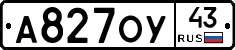 А827ОУ43 - 