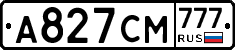 А827СМ777 - 