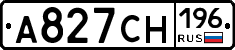 А827СН196 - 
