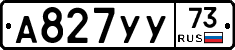 А827УУ73 - 