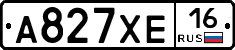 А827ХЕ16 - 