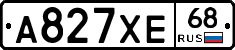 А827ХЕ68 - 