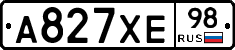 А827ХЕ98 - 