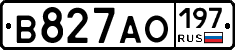 В827АО197 - 