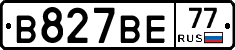 В827ВЕ77 - 