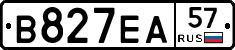 В827ЕА57 - 