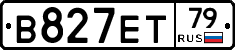 В827ЕТ79 - 