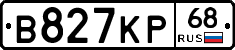 В827КР68 - 