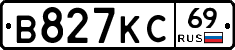 В827КС69 - 