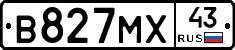 В827МХ43 - 