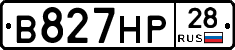 В827НР28 - 