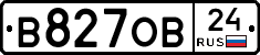 В827ОВ24 - 