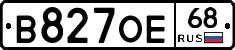 В827ОЕ68 - 