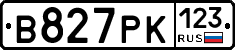 В827РК123 - 