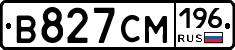 В827СМ196 - 