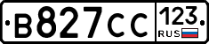 В827СС123 - 