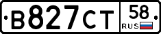 В827СТ58 - 