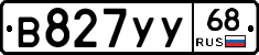 В827УУ68 - 