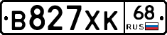 В827ХК68 - 