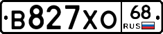 В827ХО68 - 