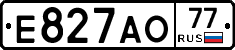 Е827АО77 - 