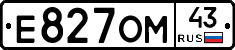 Е827ОМ43 - 