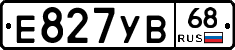 Е827УВ68 - 