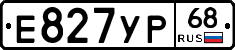 Е827УР68 - 