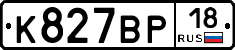 К827ВР18 - 