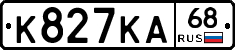 К827КА68 - 