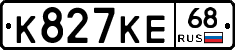 К827КЕ68 - 