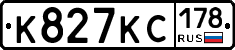 К827КС178 - 