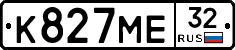 К827МЕ32 - 