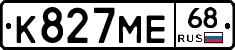 К827МЕ68 - 