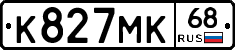 К827МК68 - 