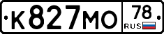 К827МО78 - 