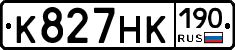 К827НК190 - 