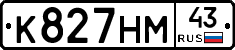 К827НМ43 - 