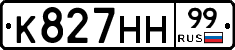 К827НН99 - 