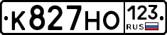 К827НО123 - 