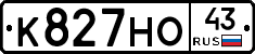 К827НО43 - 