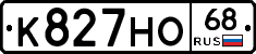К827НО68 - 