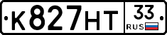 К827НТ33 - 