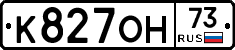 К827ОН73 - 